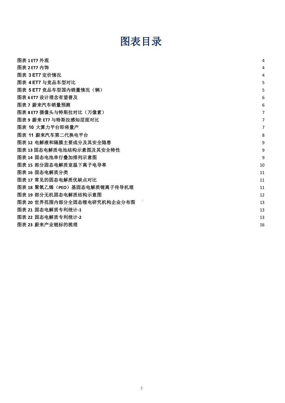 蔚来ET7发布事件分析及固态电池商业化解析(2021年)课件.pptx_第2页