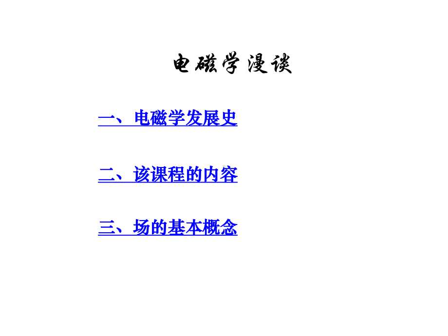 配套教学课件：工程电磁场与电磁波.ppt_第1页