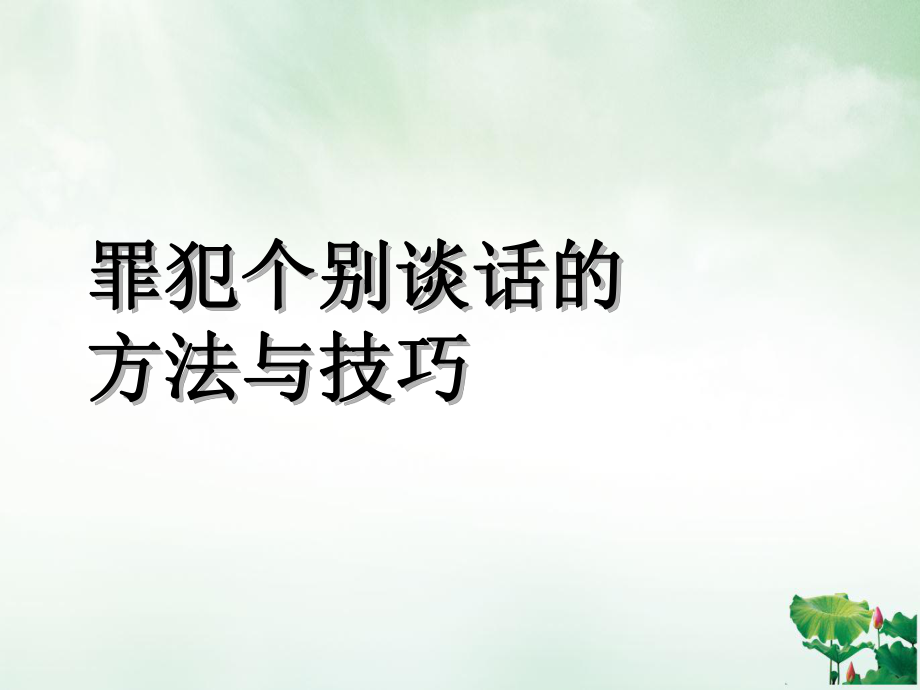 罪犯个别谈话的方法与技巧PPT课件.ppt_第2页