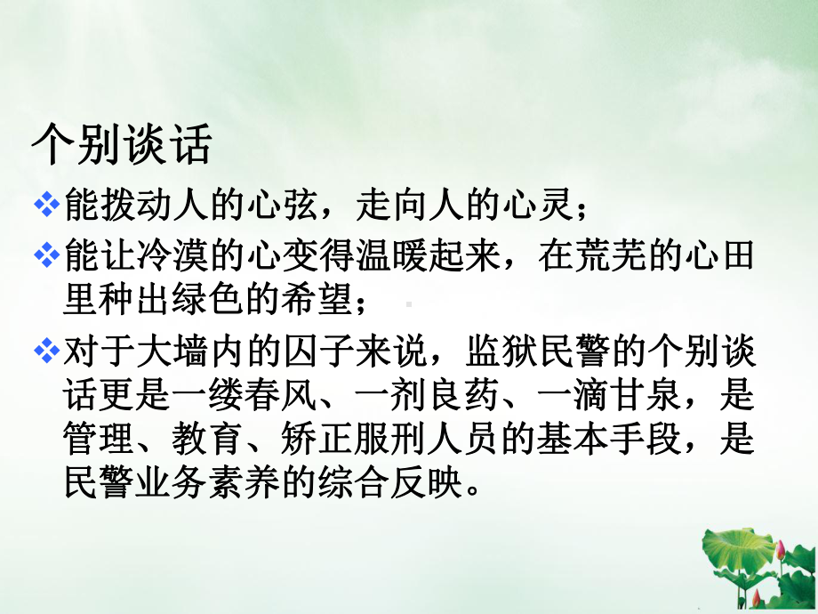 罪犯个别谈话的方法与技巧PPT课件.ppt_第3页