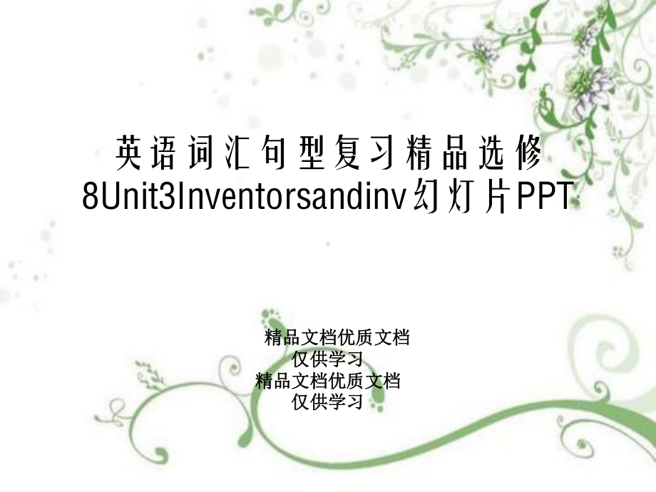 英语词汇句型复习精品选修8Unit3Inventorsandinv幻灯片PPT课件.ppt_第1页