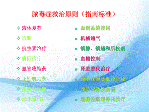 脓毒症治疗则ppt课件.ppt