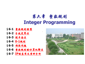 运筹学OR1-Ch6-整数规划.ppt