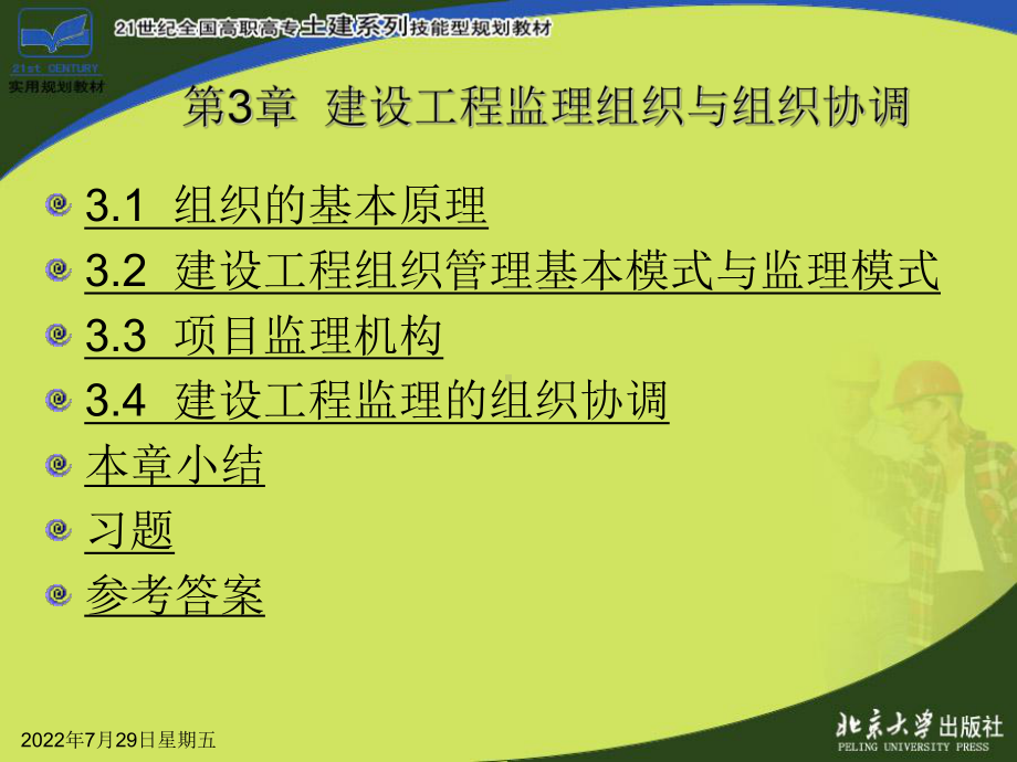 第3章建设工程监理组织与组织协调课件.ppt_第2页