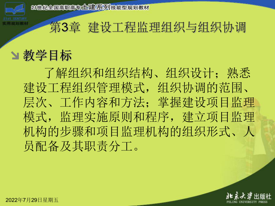 第3章建设工程监理组织与组织协调课件.ppt_第3页