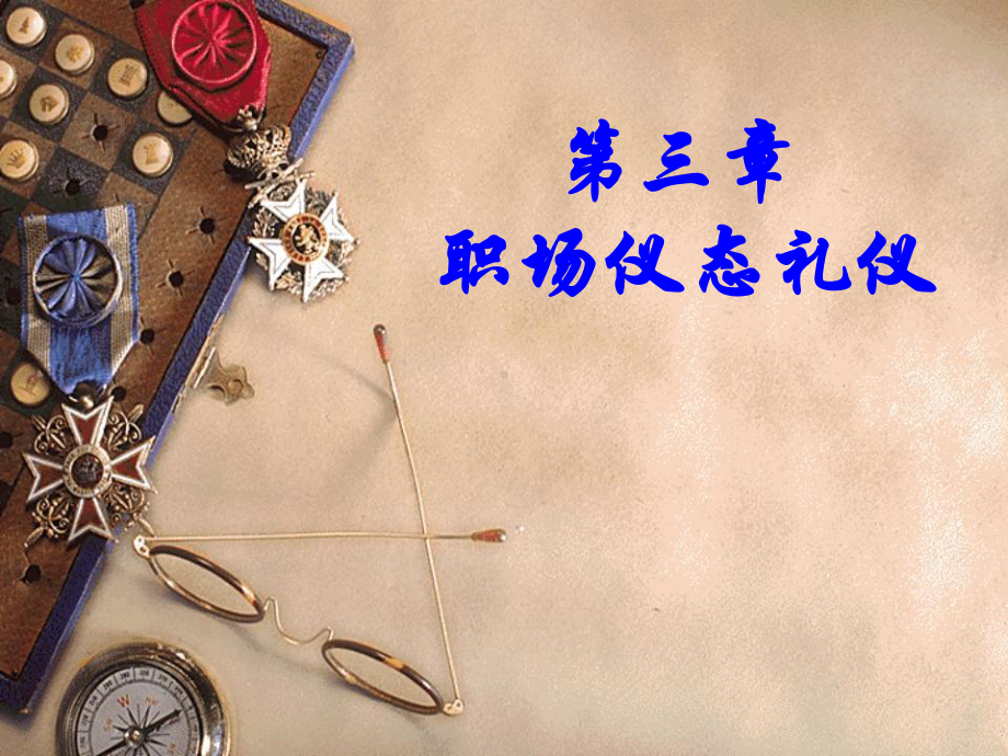 职场礼仪第三章中课件.ppt_第1页