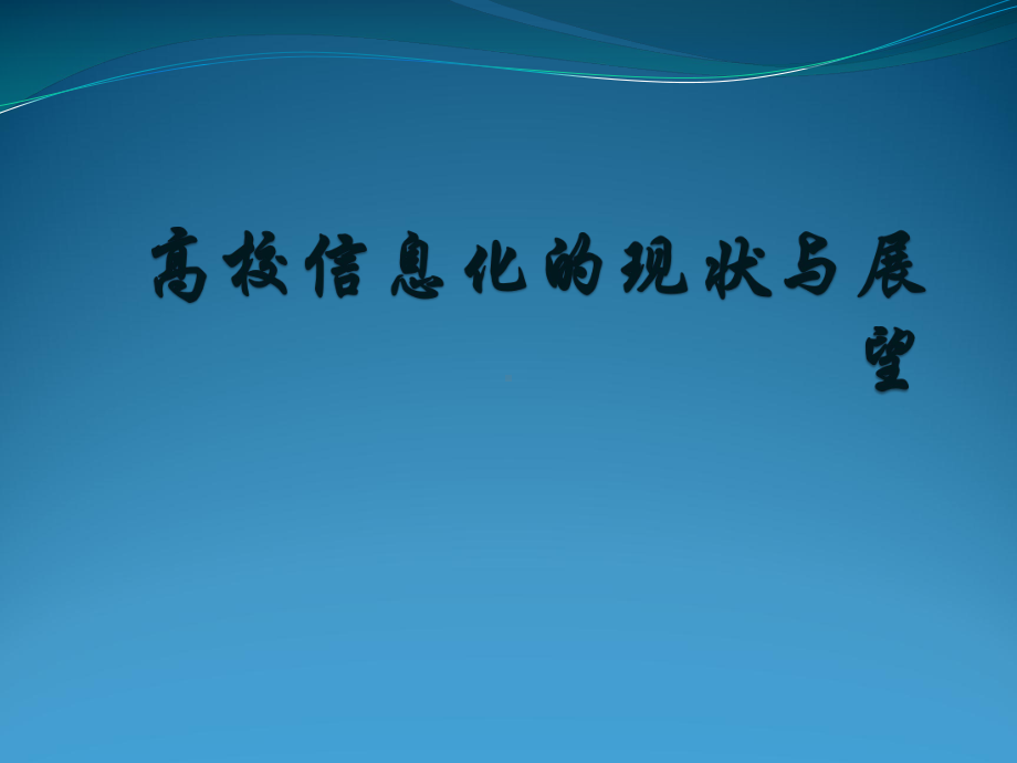 高校信息化的实践与展望课件.pptx_第1页