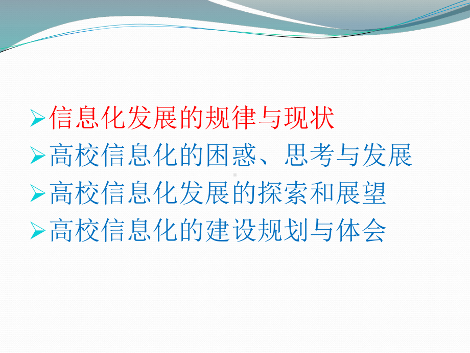 高校信息化的实践与展望课件.pptx_第2页