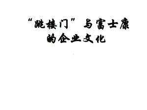 管理学原理第四章案例：富士康跳楼门-人力资源管理分析课件.ppt