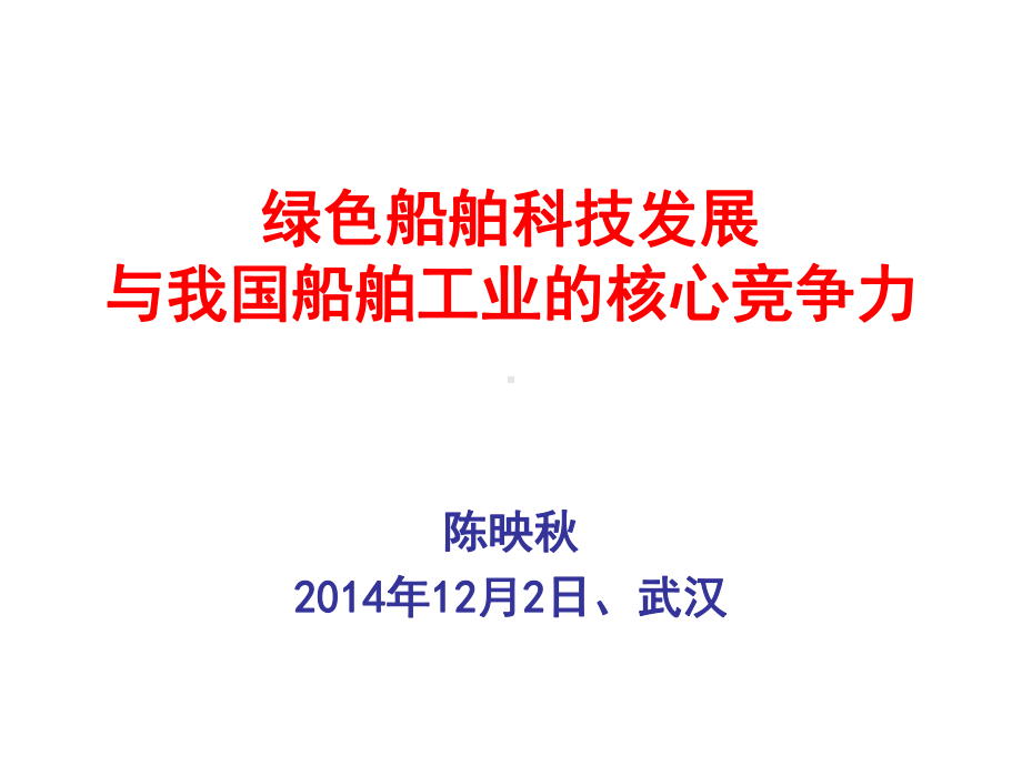 绿色船舶开发技术与船舶工业的核心竞争力课件.ppt_第1页