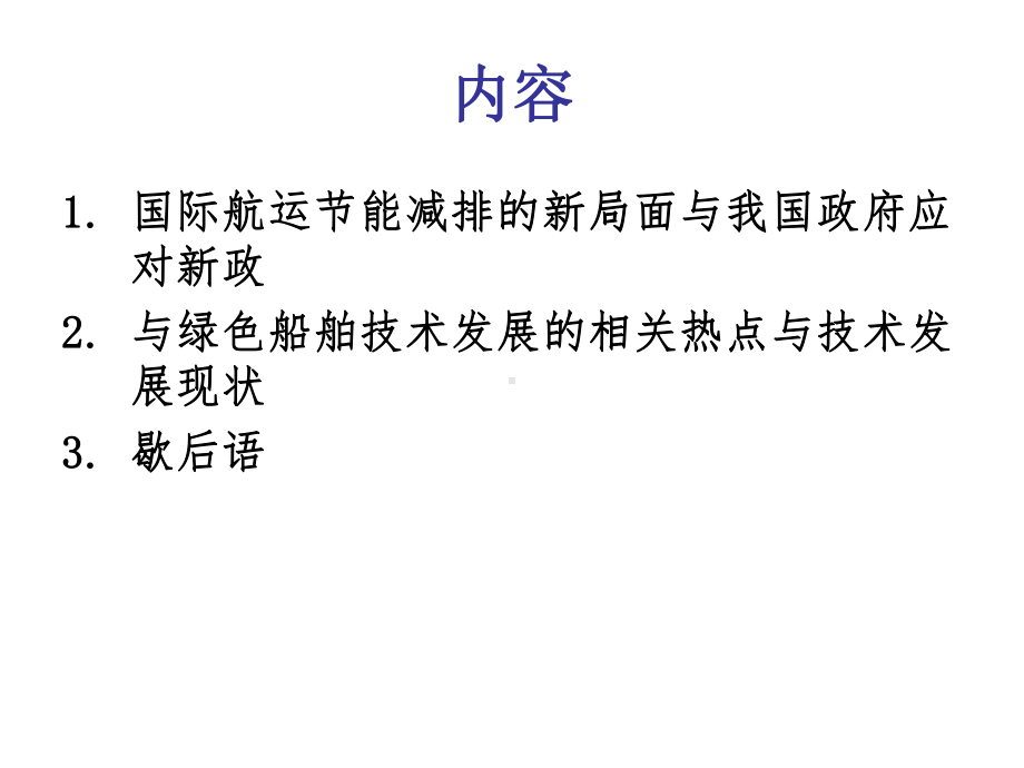 绿色船舶开发技术与船舶工业的核心竞争力课件.ppt_第2页