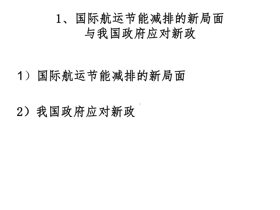 绿色船舶开发技术与船舶工业的核心竞争力课件.ppt_第3页