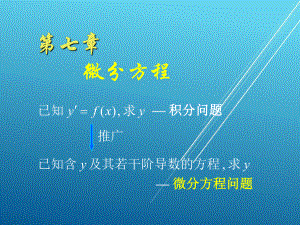 高等数学(上册)第七章课件.ppt