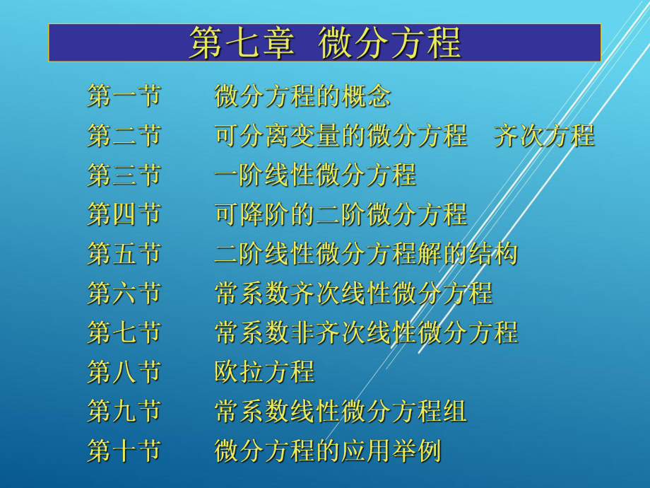 高等数学(上册)第七章课件.ppt_第2页