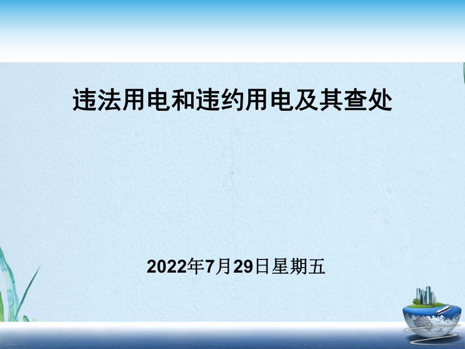 违法用电和违约用电及其查处课件.ppt_第1页