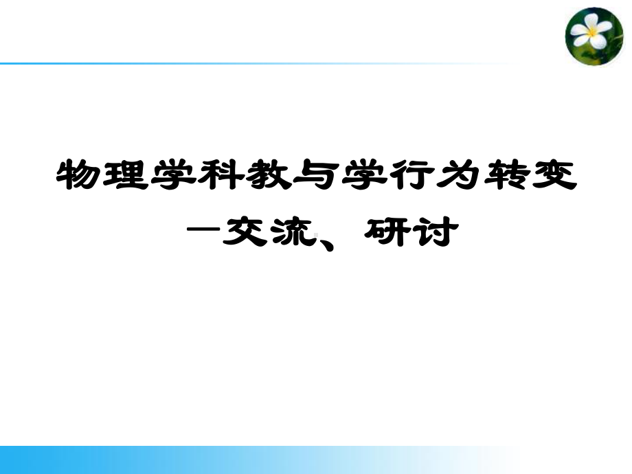 自主课堂教学模式物理学科课件.ppt_第1页