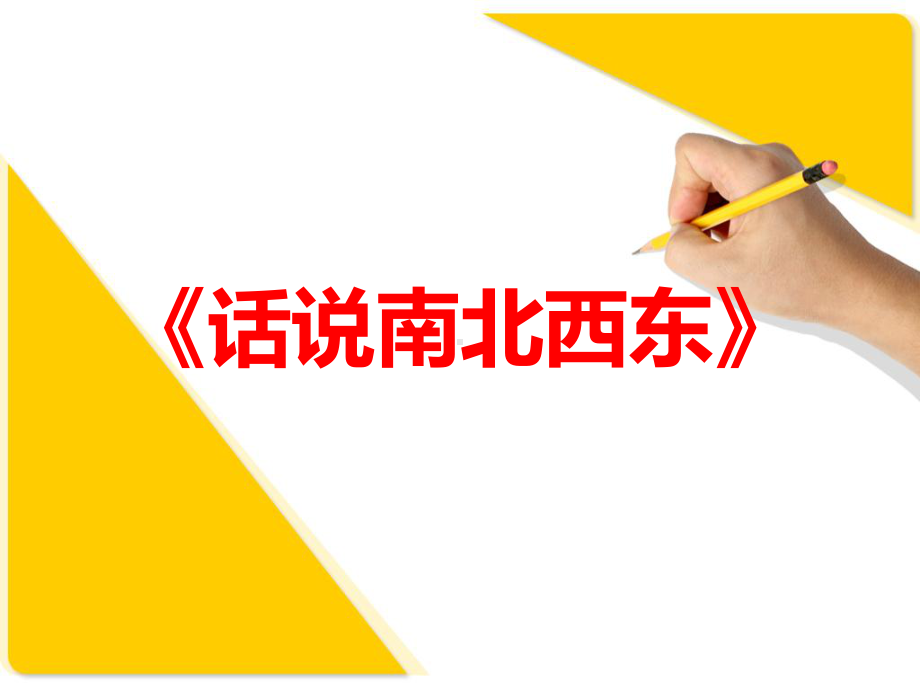 话说南北西东课件.ppt_第1页