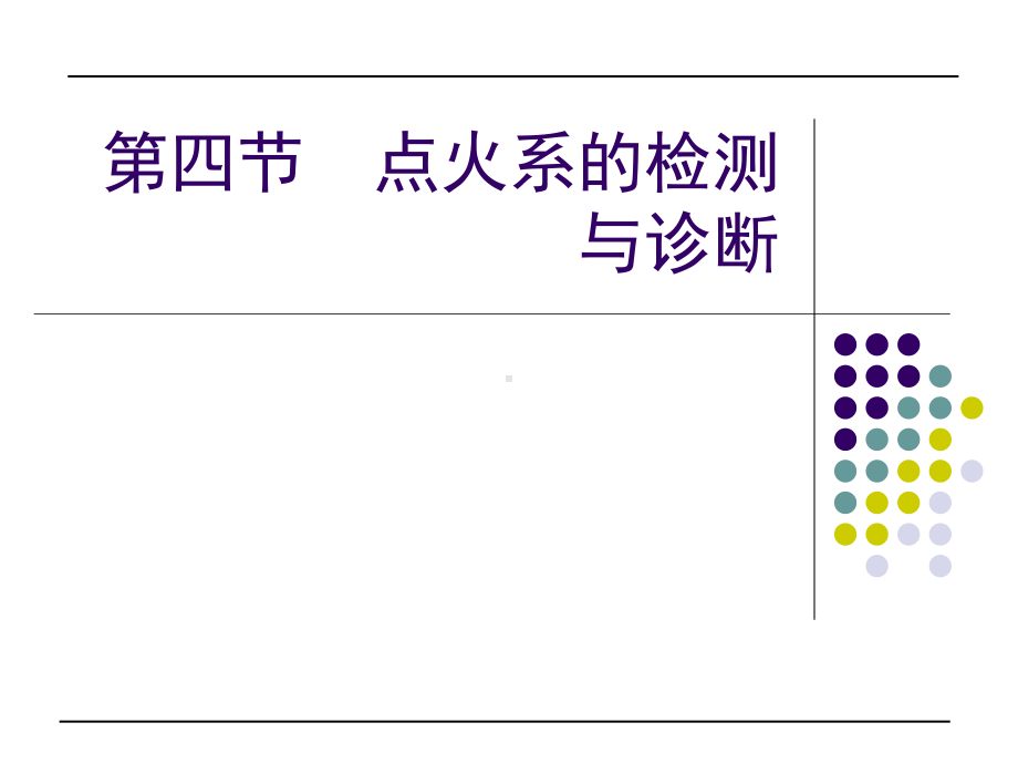 计算机控制电子点火系统的故障诊断课件.ppt_第1页