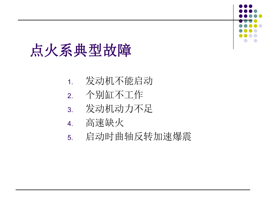 计算机控制电子点火系统的故障诊断课件.ppt_第2页