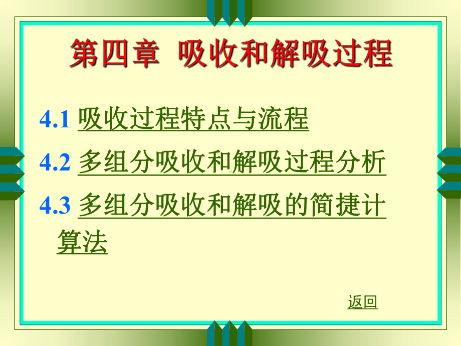 第四章吸收解吸课件.ppt_第1页