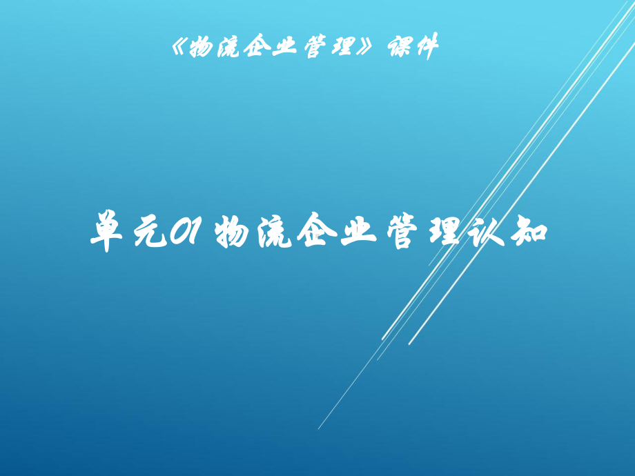 物流企业管理单元01-物流企业管理认知课件.pptx_第1页