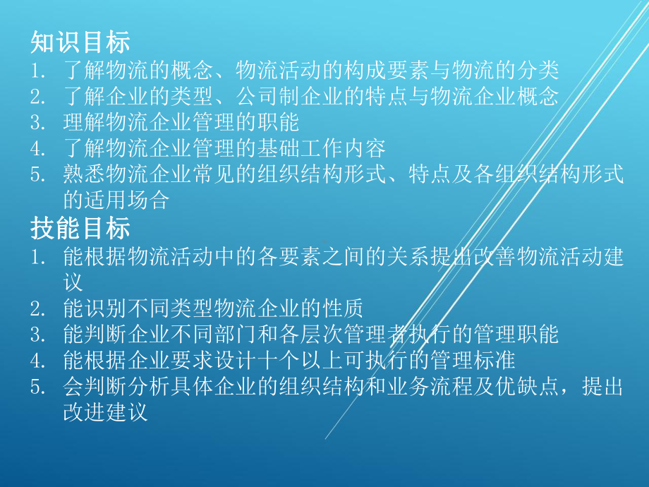 物流企业管理单元01-物流企业管理认知课件.pptx_第2页