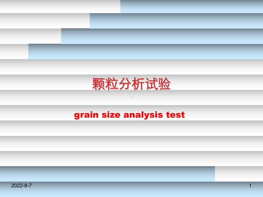 颗粒分析试验课件.ppt_第1页