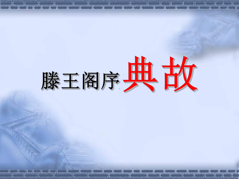 滕王阁序典故集合课件.ppt_第1页