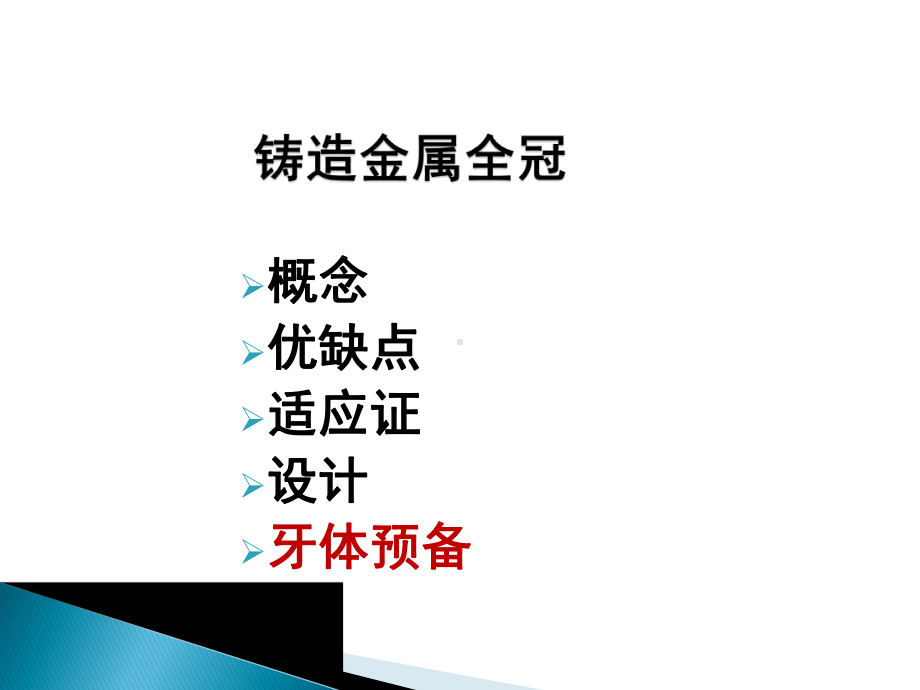 铸造金属全冠课件.ppt_第1页