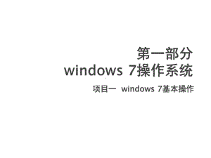 计算机应用基础实训项目一-windows-7基本操作课件.pptx