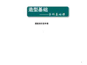 造型基础0(透视自学)课件.ppt