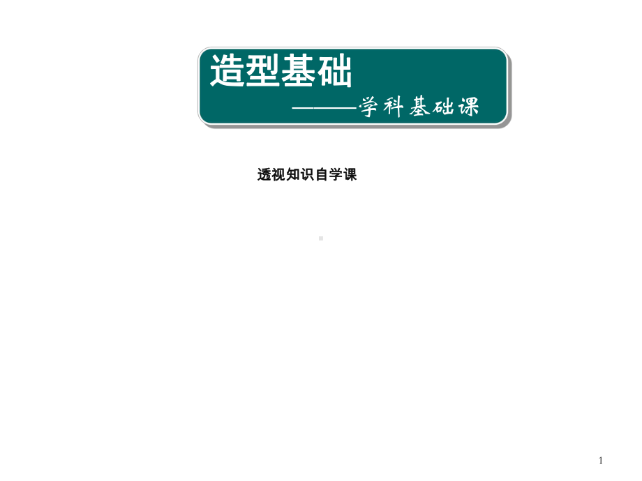 造型基础0(透视自学)课件.ppt_第1页