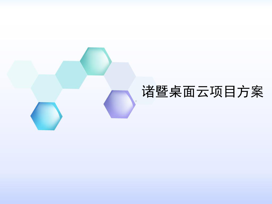 诸暨桌面云投标方案讲解.ppt_第1页