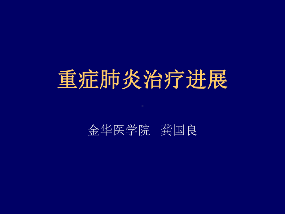 重症肺炎治疗进展课件.ppt_第1页