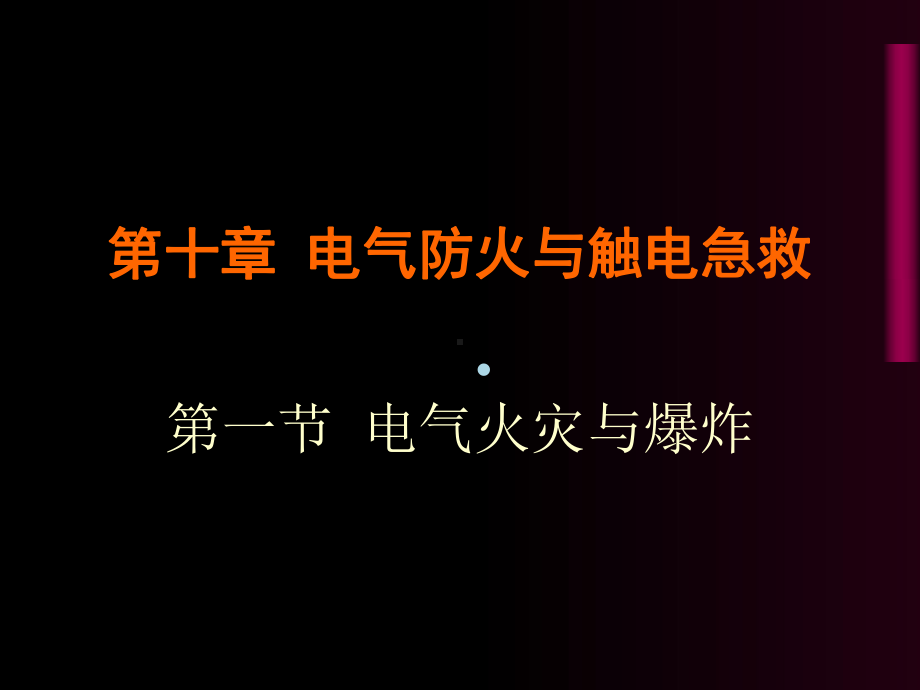 第十章电气防火与触电急救课件.ppt_第1页