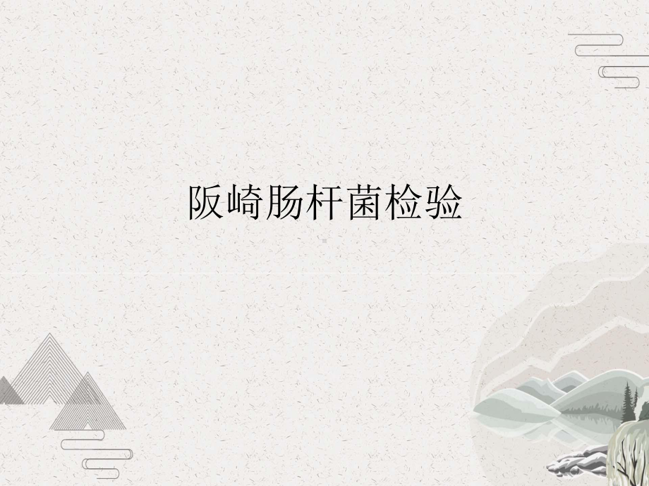 阪崎肠杆菌检验课件.pptx_第2页