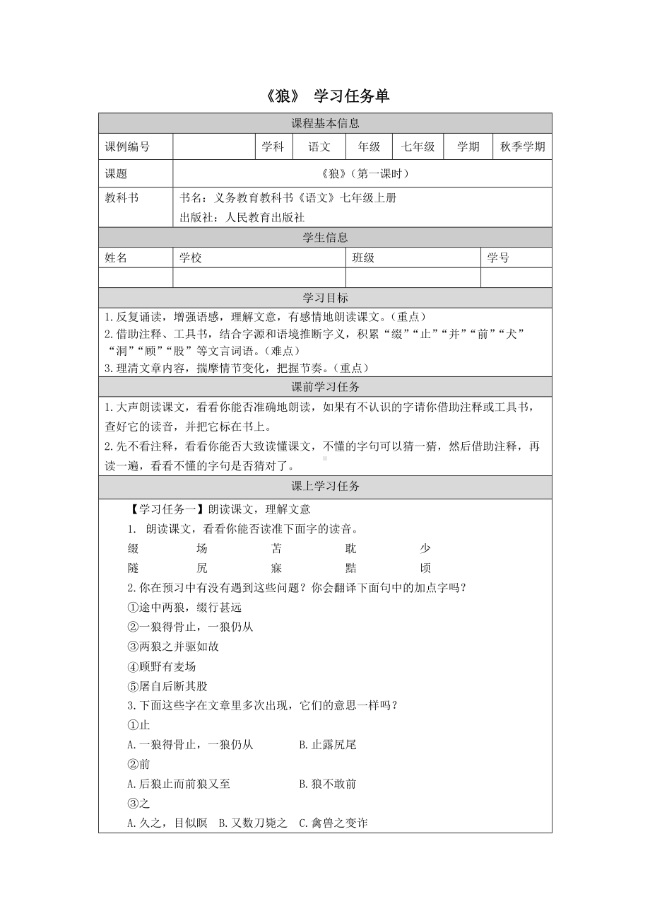 部编版初一语文七年级上册《狼》学习任务单（公开课）.docx_第1页