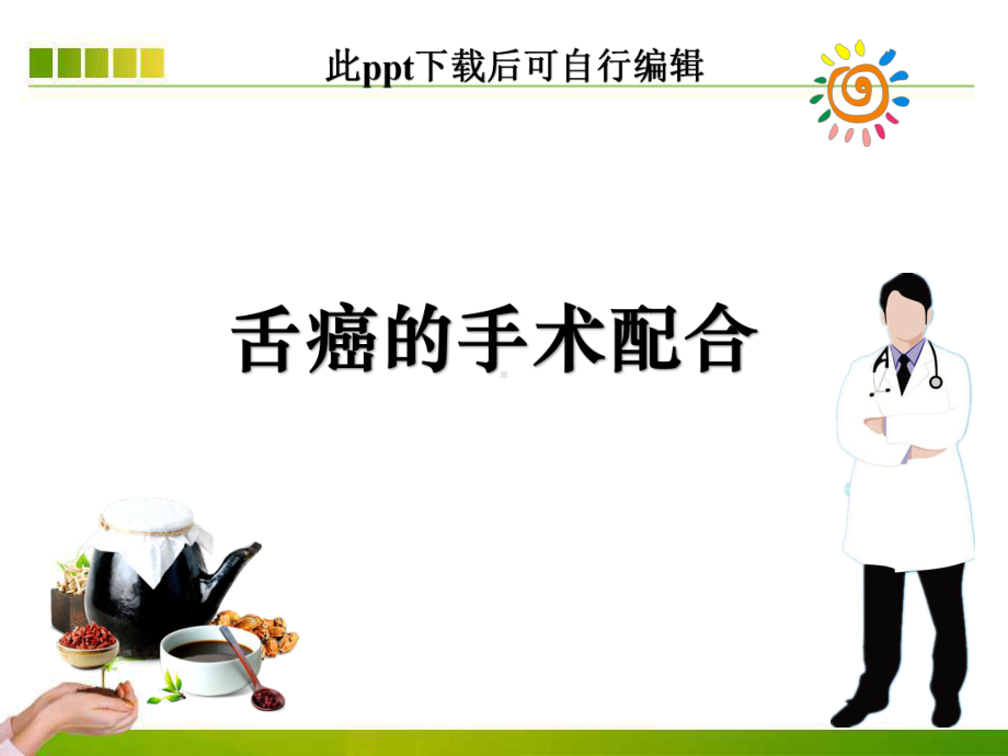 舌癌的手术配合ppt课件.ppt_第1页