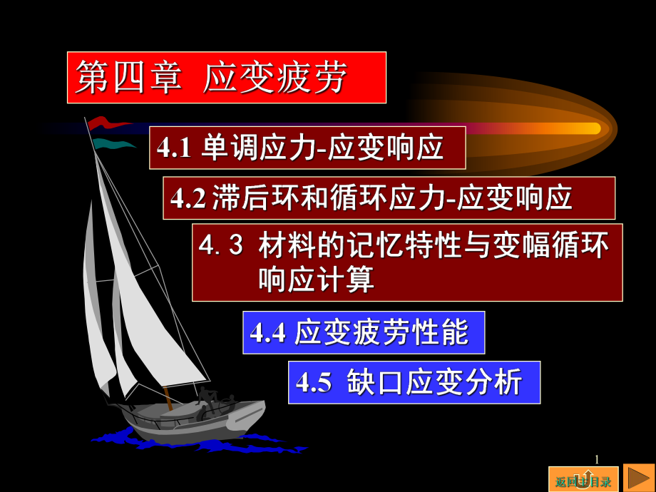 疲劳与断裂-第四章-应变疲劳课件.ppt_第1页