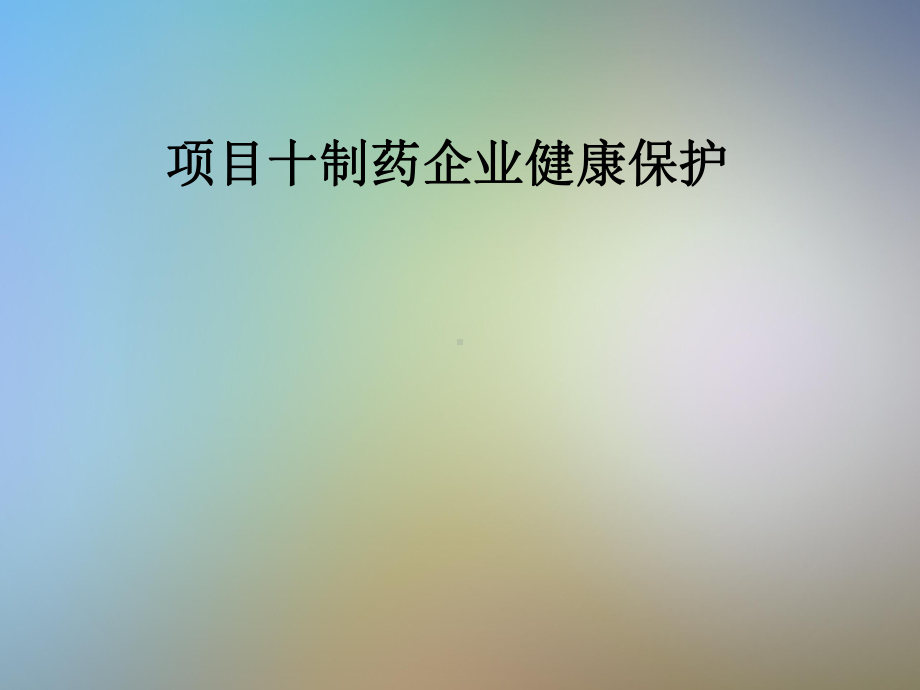 项目十制药企业健康保护课件.pptx_第1页