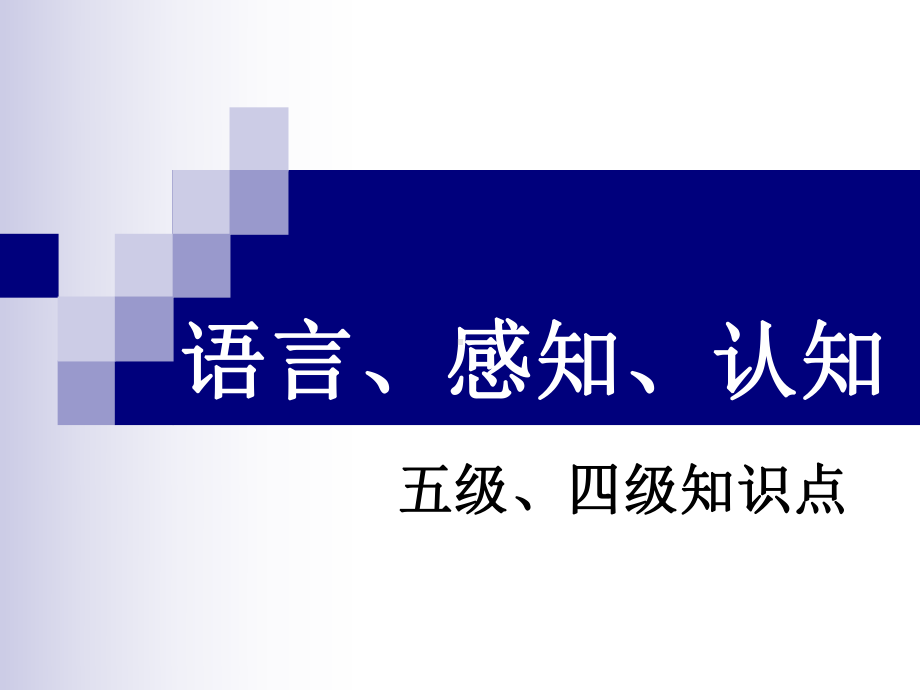 语言、感知、认知课件.ppt_第1页