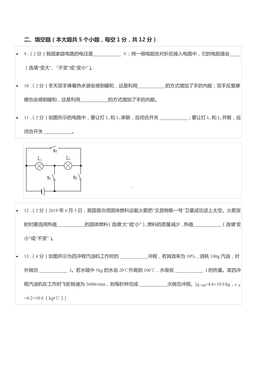 2021-2022学年重庆市江津区北师大附 等金砖四校联考九年级（上）期中物理试卷.docx_第3页