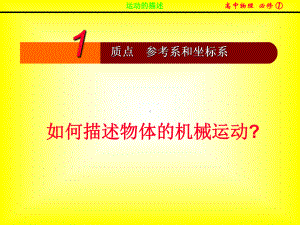 质点参考系空间时间课件.pptx