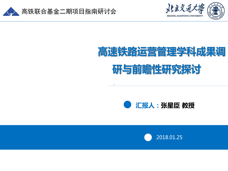 高速铁路运营管理学科成果调研与前瞻性研究探讨(PPT-36张)课件.ppt_第1页