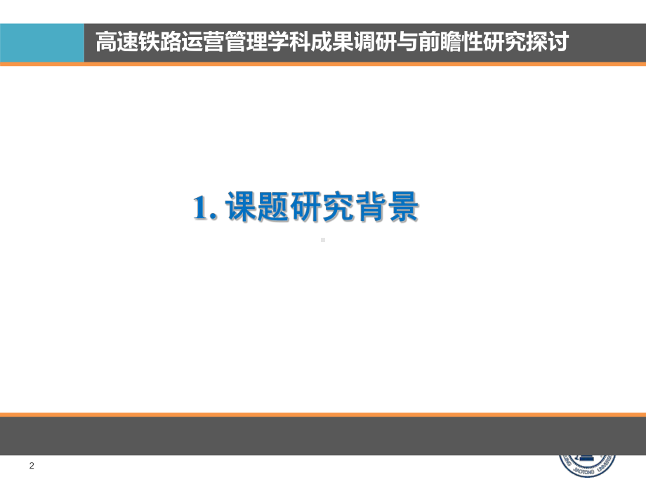 高速铁路运营管理学科成果调研与前瞻性研究探讨(PPT-36张)课件.ppt_第2页