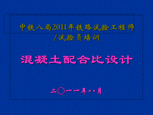 混凝土配合比设计方案(共-90张PPT).ppt