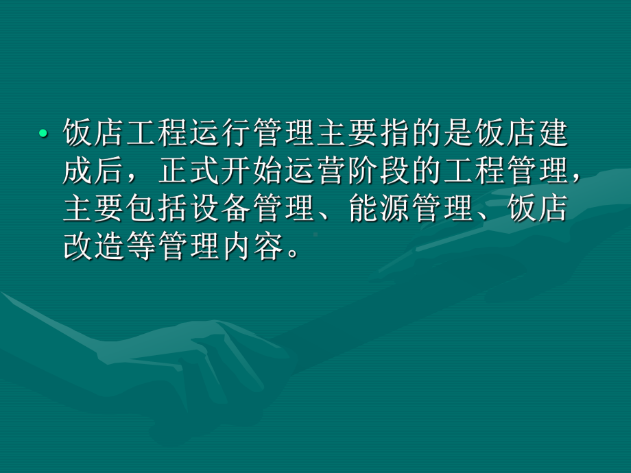 饭店工程运行管理概述课件.ppt_第2页