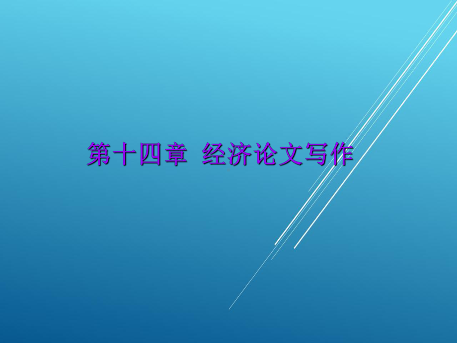 财经应用写作第十四章课件.ppt_第1页