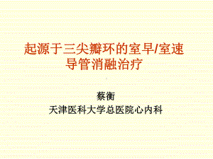 起源于三尖瓣环的室早室速导管消融治疗课件.ppt