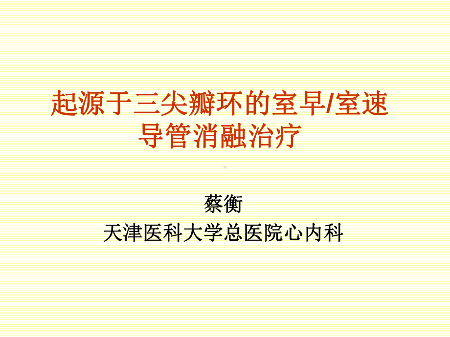 起源于三尖瓣环的室早室速导管消融治疗课件.ppt_第1页